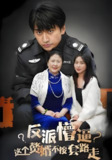反派懵逼这个赘婿不按套路走 (80集) | 短剧