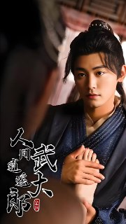 人间逍遥武大郎&绝世大宋逍遥王 (93集) 擦边剧 | 短剧