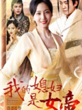 我的媳妇是女帝 (89集) | 短剧