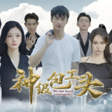 神级包工头 (99集) | 短剧