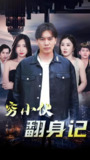 穷小子翻身记&穷小伙翻身记 (90集) | 短剧