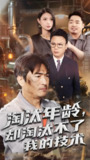 淘汰年龄却淘汰不了我的技术 (71集) 杨俊辉&李瀚均 | 短剧