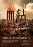 《血钴:刚果人的血液如何支撑我们的生活(财之道丛书)》(epub)
