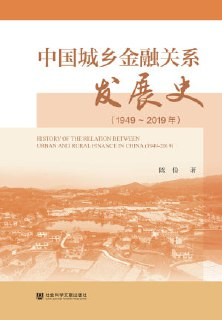 《中国城乡金融关系发展史(1949~2019年)》(epub)