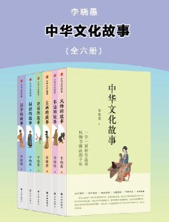 《中华文化故事》[全六册]