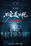 不完美逃脱(2024)【4K.EDR.高码率】【杜比DDP5.1】【内嵌简英】【剧情/悬疑/惊悚】