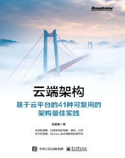 《云端架构_基于云平台的41种可复用的架构最佳实践》(epub)