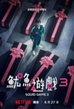 《鱿鱼游戏》(2025)[第3季][1080P][中文字幕][惊悚/动作/剧情][李政宰/李炳宪/曺柔理]