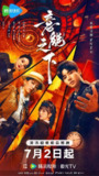 意能之下(2025)【4K.臻彩MAX】【更07集】【悬疑/奇幻】
