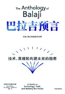 巴拉吉预言：技术、真相和构建未来的指南 [人文社科]