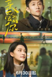 亲爱的你‎ (2025) 4K【全集 更新11】【4.1GB/集】