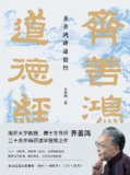 齐善鸿讲《道德经》