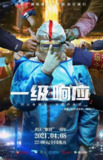 一级响应 (2021)