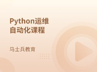 【马士兵教育】Python运维自动化课程