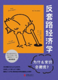 【听书解读】《为什么常识会撒谎》
