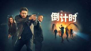 美剧《倒计时》 (2025) 美国4K HDR【全集 更新04】悬疑犯罪剧 詹森·阿克斯主演 AMZN官方中文字幕