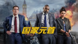 国家元首 (2025) 美国4K HDR&DV动作惊悚电影 伊德里斯·艾尔巴约翰·塞纳主演 amzn官方中文字幕