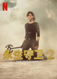 永生守卫2(2025)NF 4K HDR10 内封简中