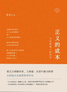 【听书解读】《正义的成本》