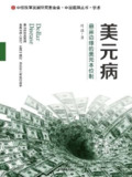 美元病：悬崖边缘的美元本位制 [经营管理]
