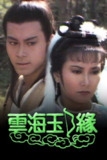 云海玉弓缘 (1984) 已刮削