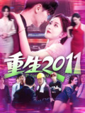 重生2011 (111集) 涂鑫艺&刘瀚阳 | 短剧