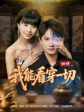 神瞳我能看穿一切 (101集) 王冠彭&卢巧 | 短剧