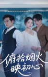 俯拾烟火映初心 (60集) 刘雪莹&秦毅 | 短剧