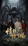 情丝缠万福 (45集) 李仁郅&王小野 | 短剧