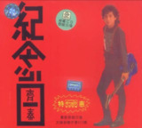 齐秦 - 1989年专辑 - 纪念日   Flac