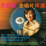 名称：许冠杰 金唱片精选 之 半斤八两 (2