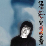 伍佰 - 1996年专辑 - 爱情的尽头 Flac 补发
