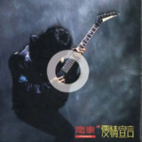 齐秦 - 1990年专辑 - 爱情宣言   Flac