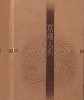 百年老唱片：群星 - 京剧大典(26CD[ 中唱上海] 精装典藏版) Flac/cue分轨