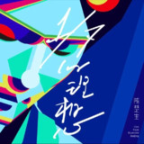 陈楚生 - 2018年专辑 - 七分之一的理想 Flac