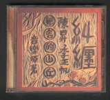 陈升 - 1992年专辑 - 纠缠.无言的山丘音乐原著 Flac