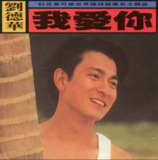 刘德华 - 1993年专辑 - 我爱你 Flac