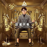 毛不易 - 2017年专辑 - 巨星不易工作室NO.1 - Flac
