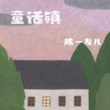 陈一发儿 - 童话镇 - EP (2024)