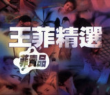 王菲 - 1997年专辑 - 王菲精选(菲卖品) Flac