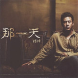 杨坤 - 2003年专辑 - 那一天 Flac