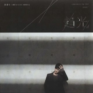 陈楚生 - 2019年专辑 - 趋光 Flac