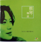 蔡琴 - 2004年SACD系列 - 机遇-淡水小镇原声带(中华民国版) Dff