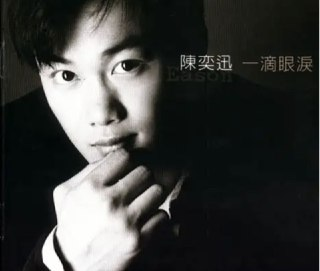 陈奕迅 - 1997年专辑 - 一滴眼泪 Flac