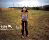 彭羚 一枝花 (1999)