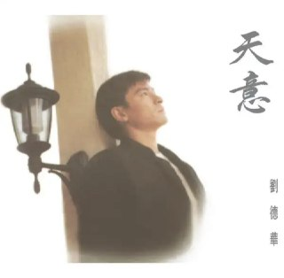 刘德华 - 1994年专辑 - 天意 Flac
