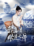 我真是非遗大师 (44集) 张贤哲&穆森 | 短剧