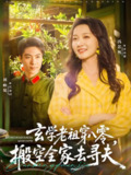 玄学老祖穿八零搬空全家去寻夫 (80集) 刘雨昊&冯艺然 | 短剧