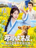 开局破茅屋极品婆母带全家改命 (80集) 钟远哲&伍昕宇 | 短剧