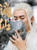 谪仙 (90集) | 短剧